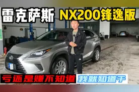 最近汽车买卖不好做，2021年上牌的NX200竟然没人收，确实害怕了视频封面