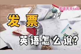 “发票”的英语说成 invoice，小心报销不了哦！视频封面