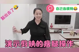 为了演示剪映的长瘦腿操作，阳妈豁出去了，自己做模特暴露了粗腿