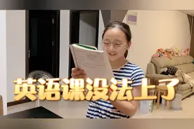 少年宫的英语课也停了，小兔在家自学还教奶奶，直接给奶奶带沟里视频封面