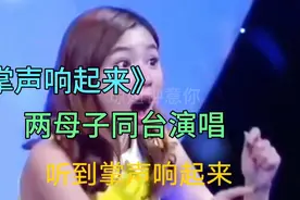 王茜华和她儿子纪宁同台精彩表演《掌声响起来》，温婉动听动情视频封面