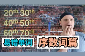 二十三十的英语单词很多人都读错了，你读对了吗？
