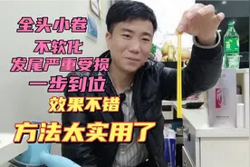 全头小卷，不软化发尾受损严重一步到位，效果太漂亮了