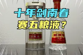 剑南春老酒比得了五粮液？揭露老酒真相！价格涨不上去原因很明显视频封面