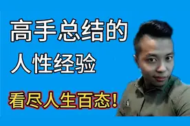 十个高手总结的人性经验，一定要仔细听，带你看尽人生百态！