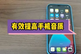 今天才发现，原来修改苹果手机这几个设置，可以让音质更棒