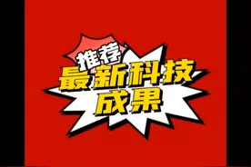 最新科技成果，公基常识，事业单位，公考时政常识视频封面