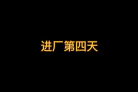 #郑州 京东物流一线工作初体验，是什么工作能让人三天火速离职？视频封面
