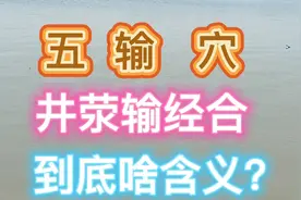 五输穴井荥输经合，到底啥含义？视频封面