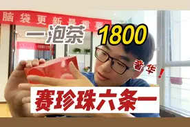 这是我喝到最贵的茶了，赛珍珠六条一，奢侈却没喝出来奢侈的感觉视频封面