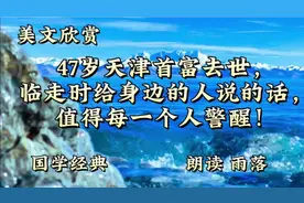 47岁天津首富去世，临走时给身边的人说的话，值得每一个人警醒！视频封面