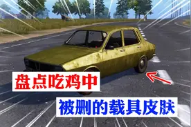 盘点吃鸡中 被删的载具皮肤！
