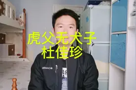 父亲是儿子最好的榜样！虎父无犬子！杜心武的父亲～杜佳珍