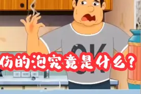 烫伤后的水泡究竟是什么？视频封面