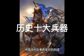 历史十大诡异兵器，你知道几个？视频封面