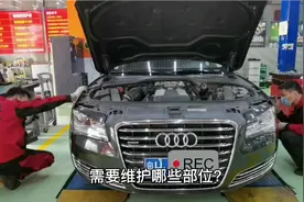 随着车龄增长，德系奥迪A8L，更换易耗品和维护频率也变高视频封面
