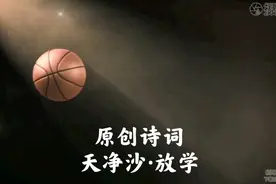 原创诗词：天净沙•放学   释放青春活力视频封面