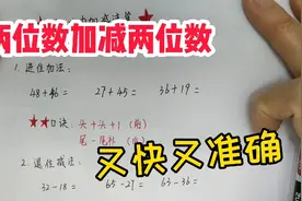 一年级数学下册必考题，两位数加减两位数速算，两个口诀快又准视频封面