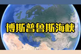 博斯普鲁斯海峡，亚欧战略要道，黑海到地中海的唯一出口。视频封面