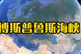 博斯普鲁斯海峡，亚欧战略要道，黑海到地中海的唯一出口。视频封面