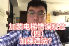 加装电梯违法？视频封面