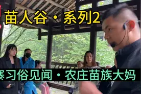湖南湘西：凤凰苗人谷（2），进寨游览，农庄大妈透苗妺能唱原因视频封面
