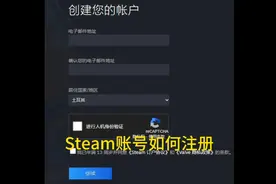 Steam账号注册教程，如何杜绝出现错误，秒过人机验证和邮箱验证视频封面