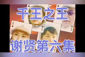 主要讲谢贤出狱到达上海 重回赌坛如何用自己的技术夺得第一桶金视频封面