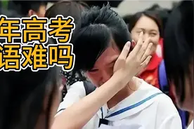 今年高考英语难吗？视频封面