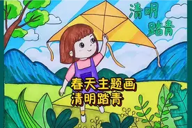 清明节主题画，春天儿童画，清明踏青放风筝，点赞收藏备用啦视频封面