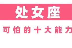 处女座可怕的十大能力视频封面