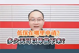 低保在哪里申请？多少天可以审批下来？视频封面