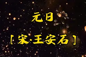 今日学习《元日》，新年到辞旧迎新，你们那里禁止燃放烟花了吗？视频封面