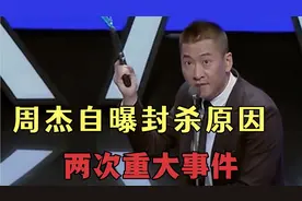 周杰自曝封杀原因：遇两次重大事件！周杰的隐秘往事！视频封面