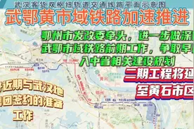 武鄂黄市域地铁加速推进，武汉地铁参与，二期延伸到黄石市市区。视频封面