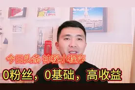 今日头条隐藏特殊小程序，高收益，高回报，神秘入口教给你视频封面