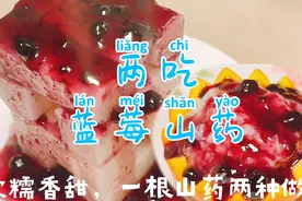 香甜软糯的蓝莓山药，一根山药两种吃法，大厨为您解析具体做法视频封面