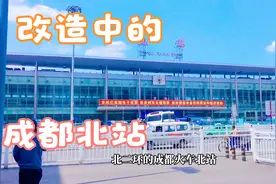 成都北改最大项目，成都地标火车北站改造近十年最新现场直击视频封面