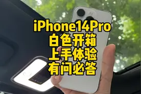 iPhone 14 Pro 白色开箱上手体验，还是13更香啊视频封面