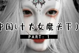中国十大女魔头，劳荣枝排名第五视频封面