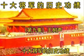 十大将军的历史功绩（第九集）王树声视频封面