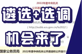 公开遴选和选调公务员考试来了，多个岗位！符合条件的机会来了！视频封面