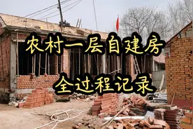 2分钟带你看看农村一层自建房全过程，主体断断续续用了近一个月视频封面