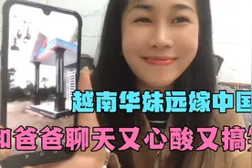 越南华妹远嫁中国和爸爸聊天记录又心酸又搞笑视频封面