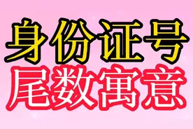 身份证号尾数寓意，看看你的寓意是什么？视频封面