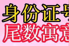 身份证号尾数寓意，看看你的寓意是什么？视频封面