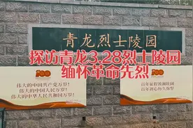 探访青龙3.28烈士陵园，缅怀革命先烈视频封面