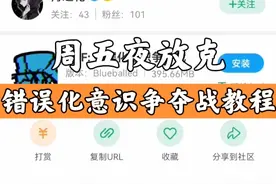 周五夜放克：错误化意识争夺战教程