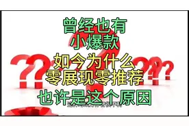 头条和西瓜视频，零推荐零展现，也许是这么个原因，你知道吗？视频封面