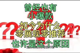 头条和西瓜视频，零推荐零展现，也许是这么个原因，你知道吗？视频封面